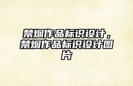 禁煙作品標識設計，禁煙作品標識設計圖片