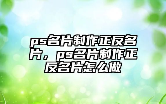 ps名片制作正反名片，ps名片制作正反名片怎么做