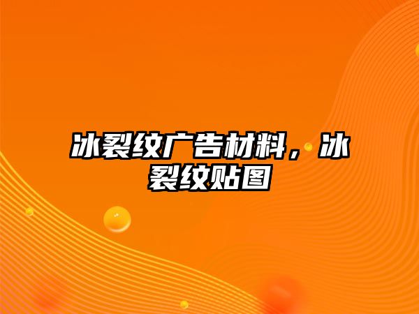 冰裂紋廣告材料，冰裂紋貼圖