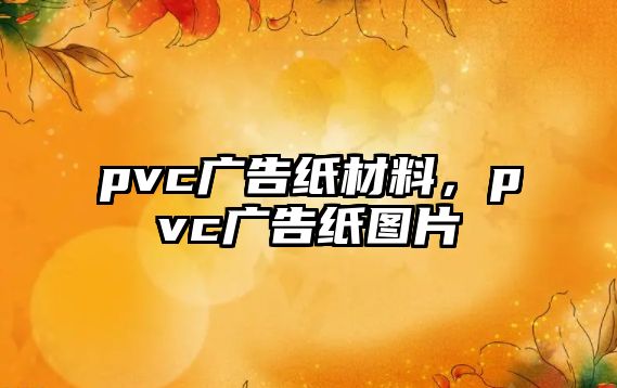 pvc廣告紙材料，pvc廣告紙圖片