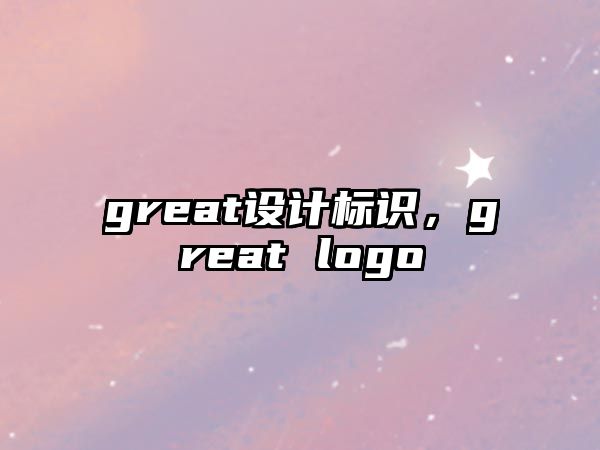 great設(shè)計標識，great logo