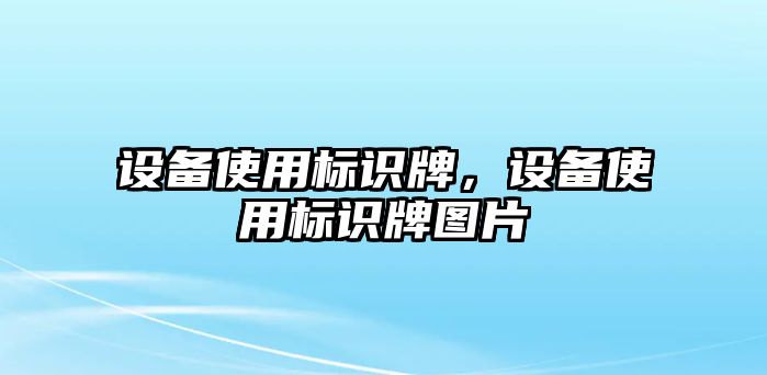 設(shè)備使用標(biāo)識牌，設(shè)備使用標(biāo)識牌圖片