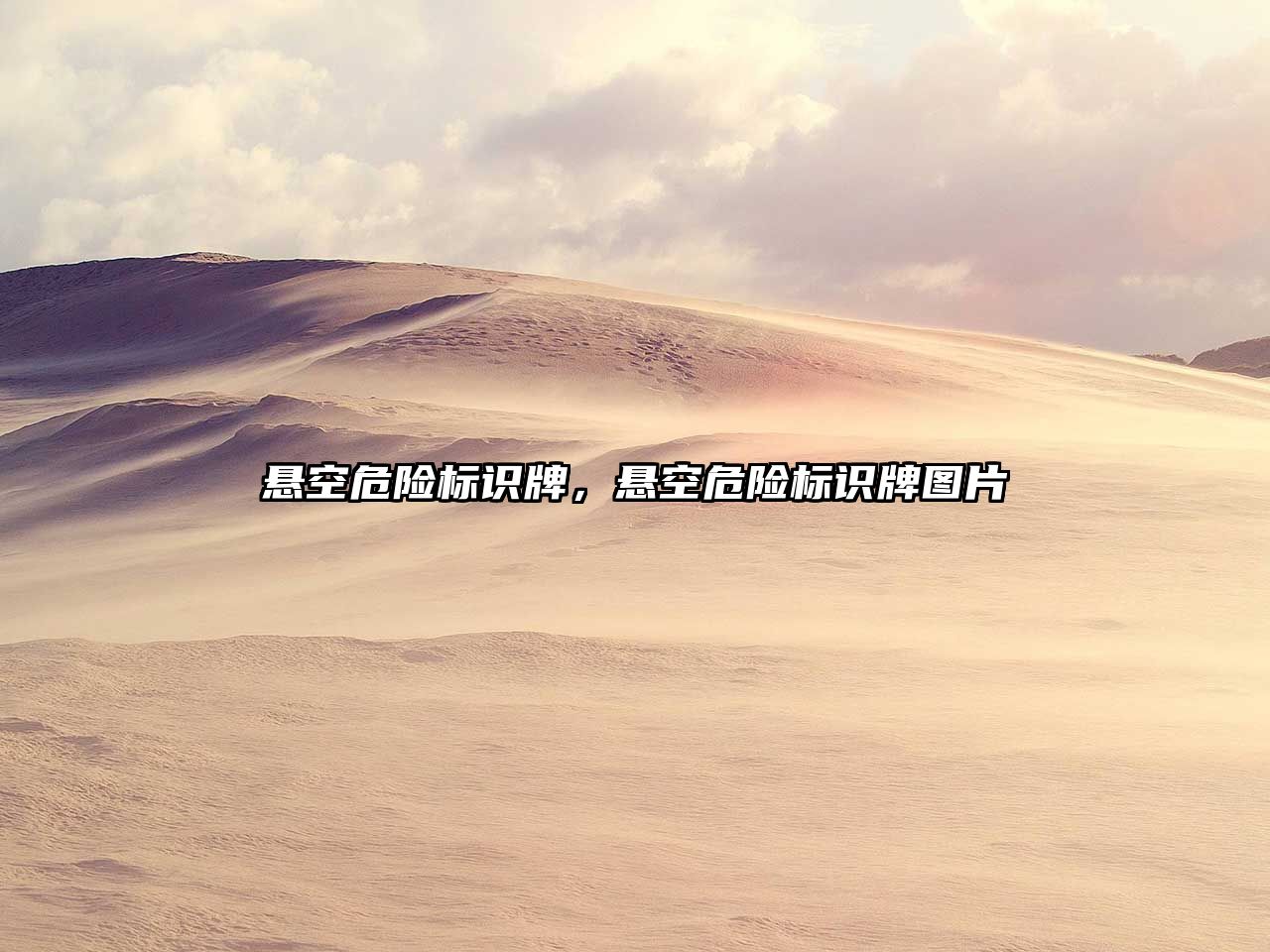 懸空危險(xiǎn)標(biāo)識(shí)牌，懸空危險(xiǎn)標(biāo)識(shí)牌圖片