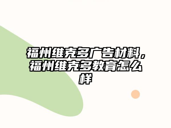 福州維克多廣告材料，福州維克多教育怎么樣