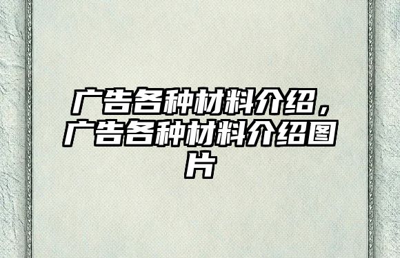 廣告各種材料介紹，廣告各種材料介紹圖片