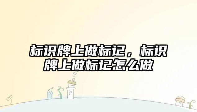 標識牌上做標記，標識牌上做標記怎么做