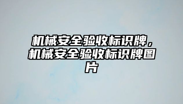 機械安全驗收標(biāo)識牌，機械安全驗收標(biāo)識牌圖片