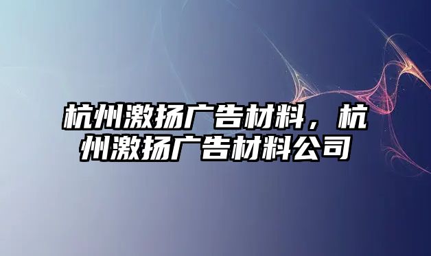 杭州激揚廣告材料，杭州激揚廣告材料公司