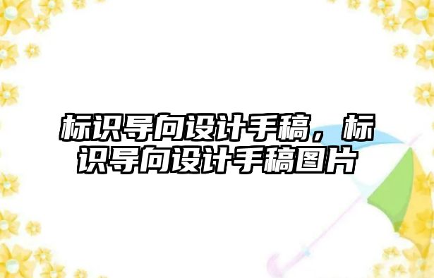 標識導向設計手稿，標識導向設計手稿圖片