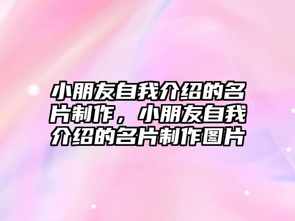 小朋友自我介紹的名片制作，小朋友自我介紹的名片制作圖片