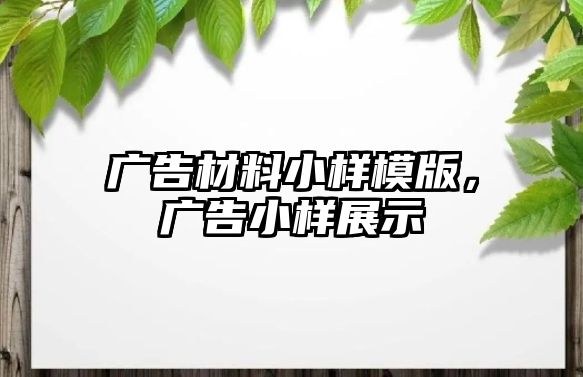 廣告材料小樣模版，廣告小樣展示