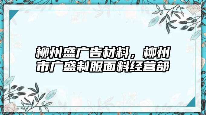 柳州盛廣告材料，柳州市廣盛制服面料經(jīng)營部