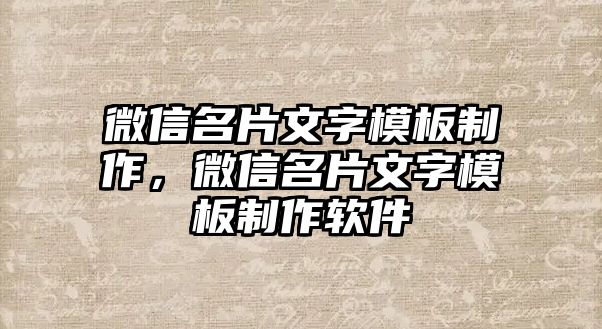 微信名片文字模板制作，微信名片文字模板制作軟件