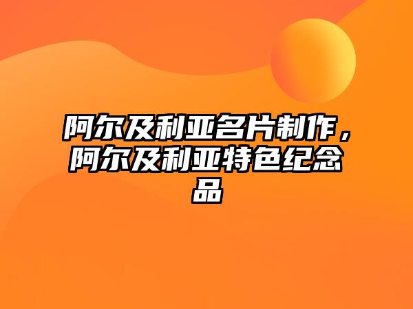 阿爾及利亞名片制作，阿爾及利亞特色紀(jì)念品