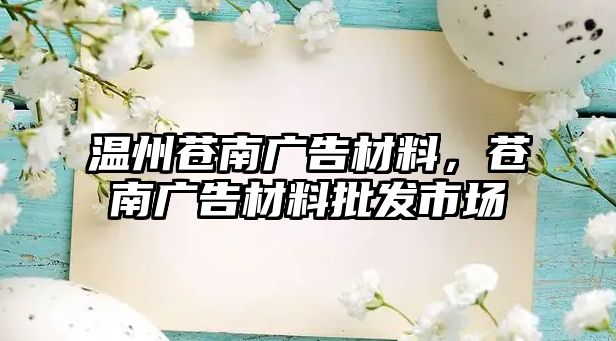 溫州蒼南廣告材料，蒼南廣告材料批發(fā)市場(chǎng)