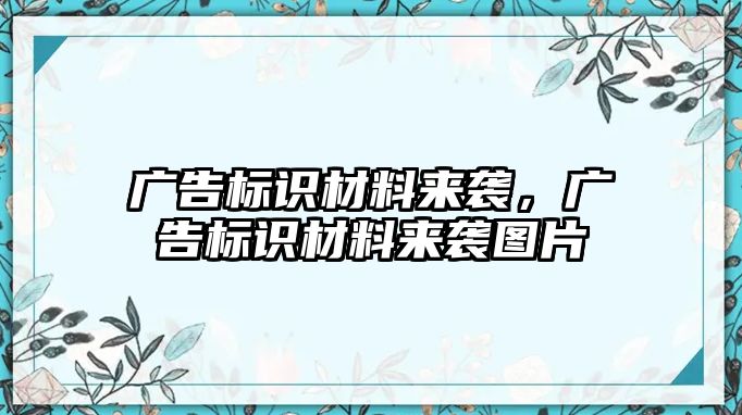 廣告標(biāo)識材料來襲，廣告標(biāo)識材料來襲圖片