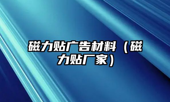 磁力貼廣告材料（磁力貼廠家）