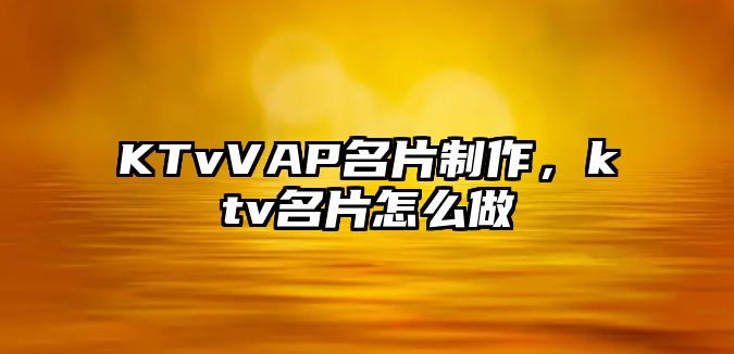 KTvVAP名片制作，ktv名片怎么做