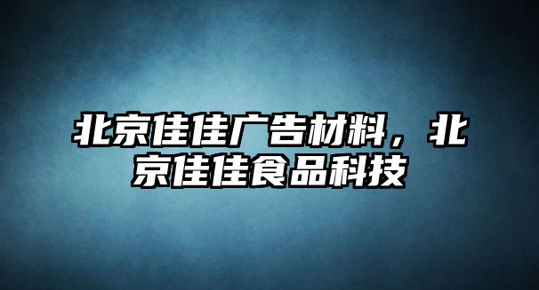 北京佳佳廣告材料，北京佳佳食品科技