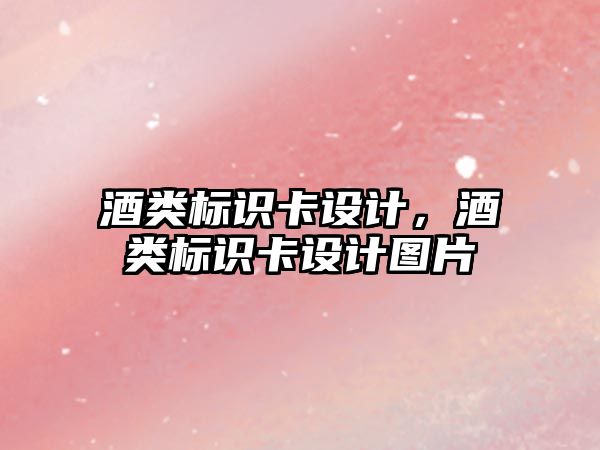 酒類標識卡設(shè)計，酒類標識卡設(shè)計圖片