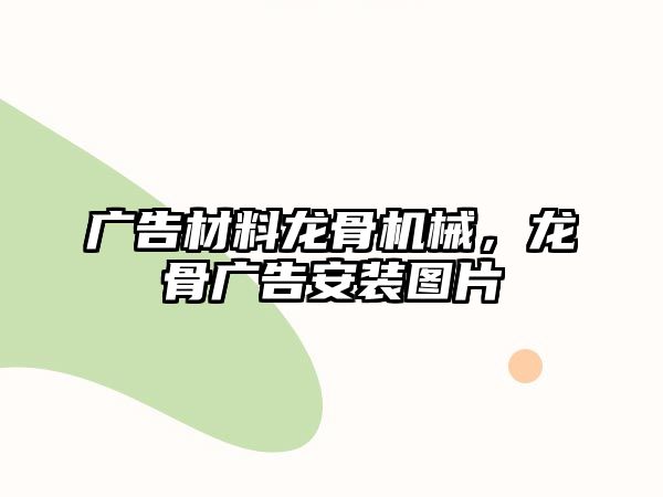 廣告材料龍骨機械，龍骨廣告安裝圖片