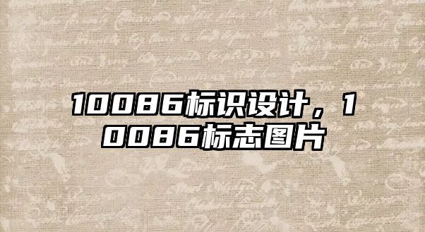 10086標(biāo)識設(shè)計，10086標(biāo)志圖片