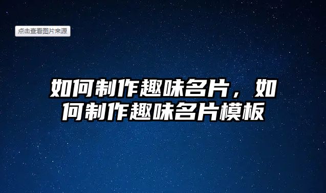 如何制作趣味名片，如何制作趣味名片模板