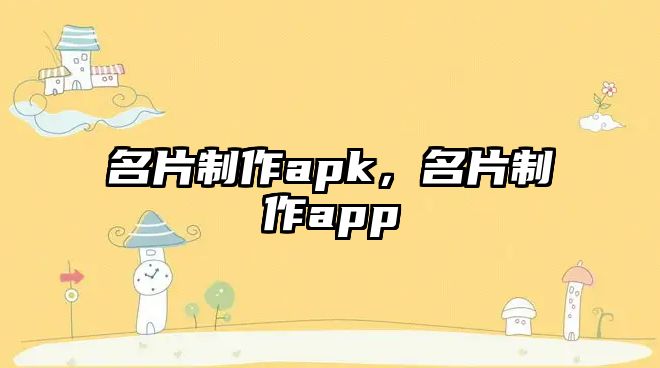 名片制作apk，名片制作app