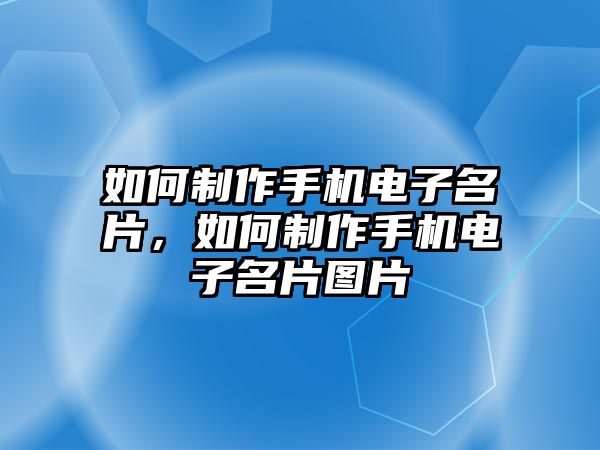 如何制作手機電子名片，如何制作手機電子名片圖片