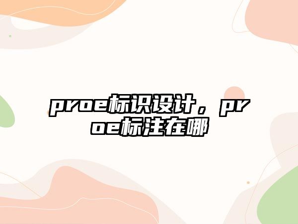 proe標(biāo)識設(shè)計，proe標(biāo)注在哪