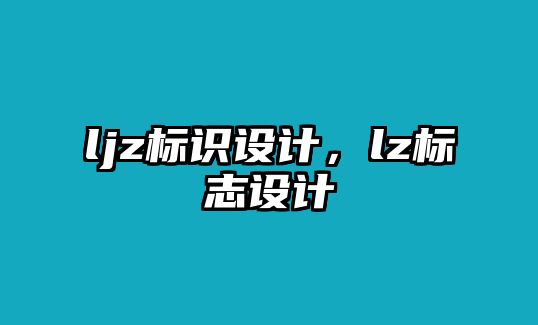 ljz標(biāo)識(shí)設(shè)計(jì)，lz標(biāo)志設(shè)計(jì)