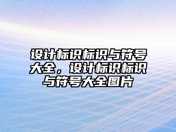 設(shè)計標識標識與符號大全，設(shè)計標識標識與符號大全圖片