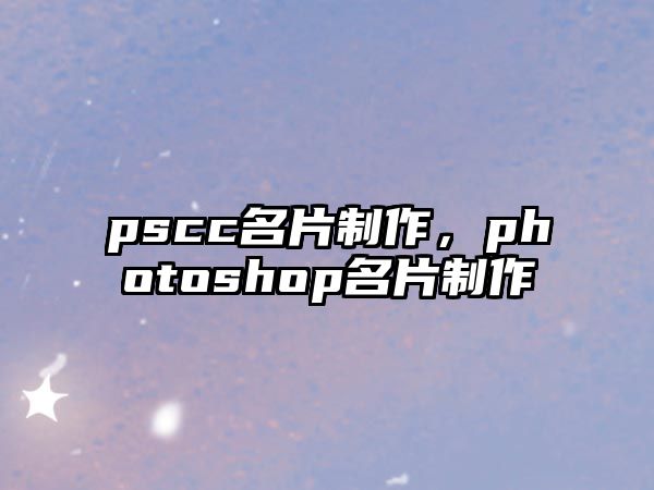 pscc名片制作，photoshop名片制作