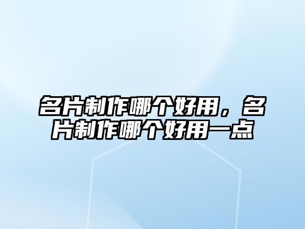 名片制作哪個好用，名片制作哪個好用一點