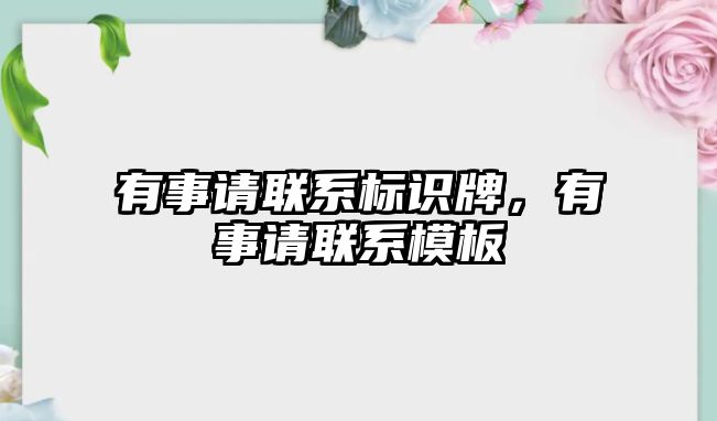 有事請聯(lián)系標(biāo)識牌，有事請聯(lián)系模板