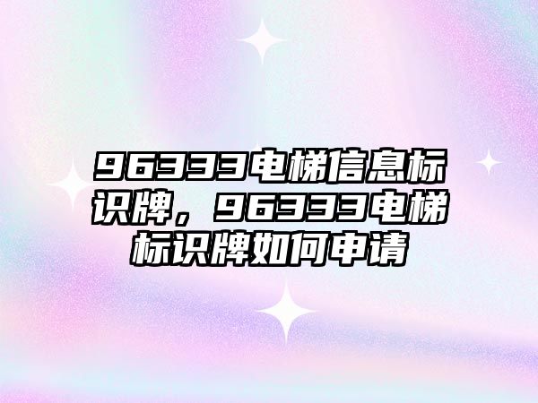 96333電梯信息標(biāo)識牌，96333電梯標(biāo)識牌如何申請