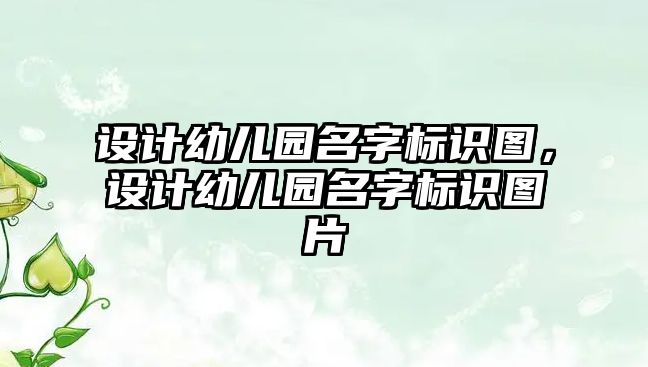 設計幼兒園名字標識圖，設計幼兒園名字標識圖片