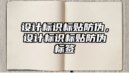 設(shè)計標識標貼防偽，設(shè)計標識標貼防偽標簽