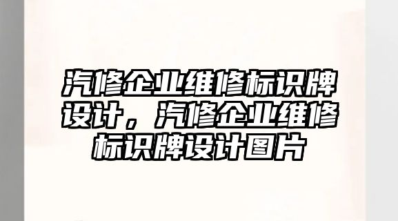 汽修企業(yè)維修標(biāo)識(shí)牌設(shè)計(jì)，汽修企業(yè)維修標(biāo)識(shí)牌設(shè)計(jì)圖片