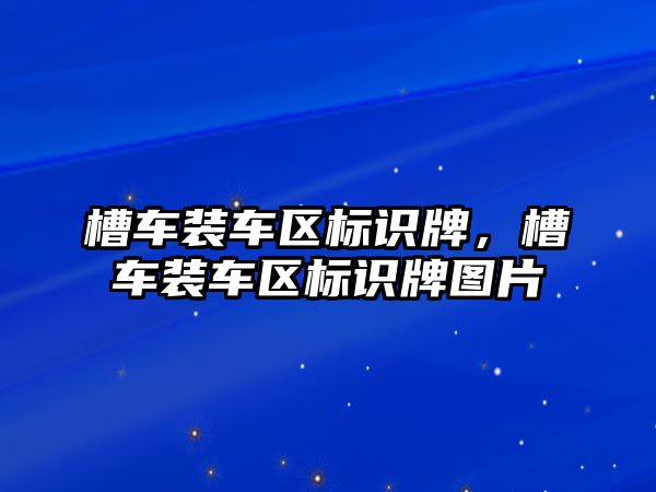 槽車裝車區(qū)標(biāo)識牌，槽車裝車區(qū)標(biāo)識牌圖片