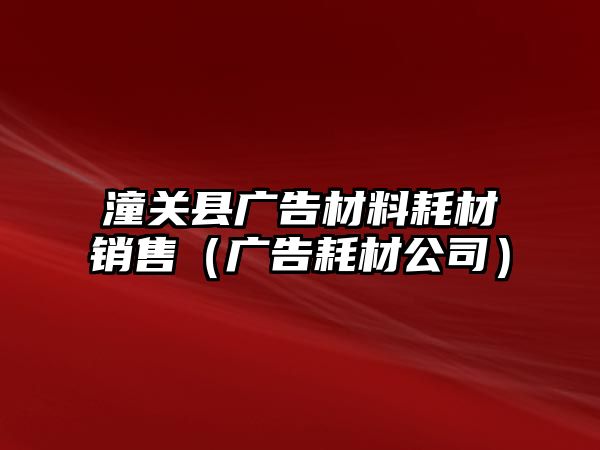 潼關縣廣告材料耗材銷售（廣告耗材公司）