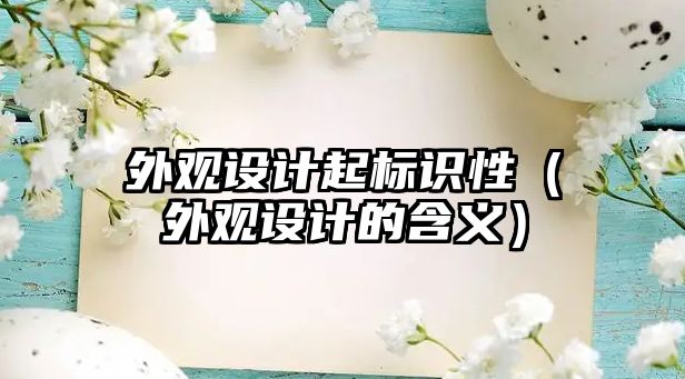 外觀設(shè)計起標(biāo)識性（外觀設(shè)計的含義）