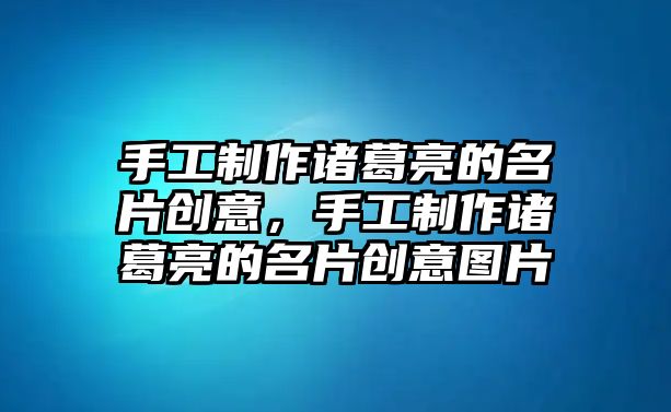 手工制作諸葛亮的名片創(chuàng)意，手工制作諸葛亮的名片創(chuàng)意圖片