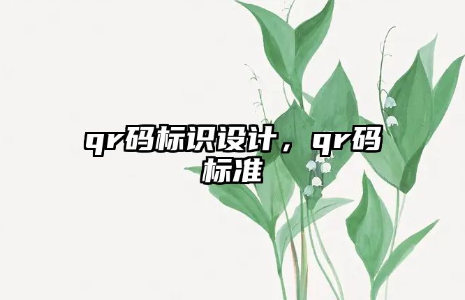 qr碼標識設(shè)計，qr碼標準