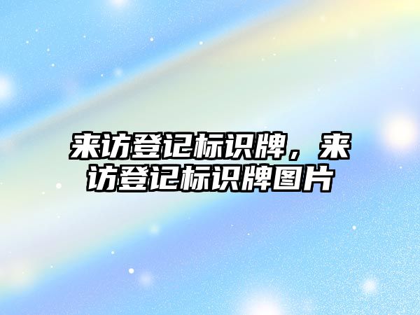 來訪登記標(biāo)識牌，來訪登記標(biāo)識牌圖片