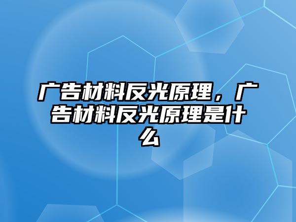 廣告材料反光原理，廣告材料反光原理是什么