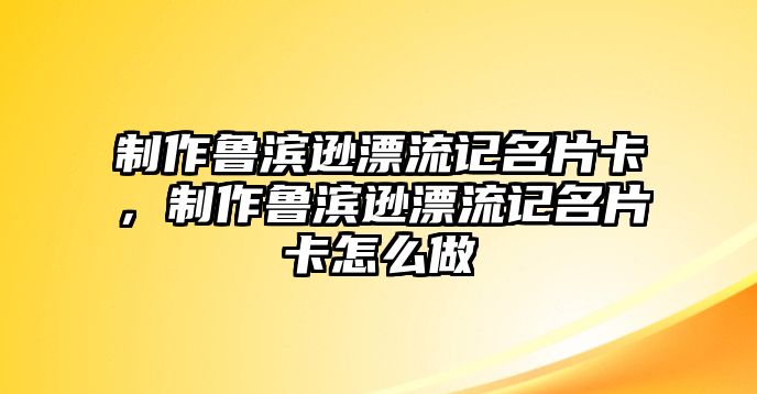 制作魯濱遜漂流記名片卡，制作魯濱遜漂流記名片卡怎么做