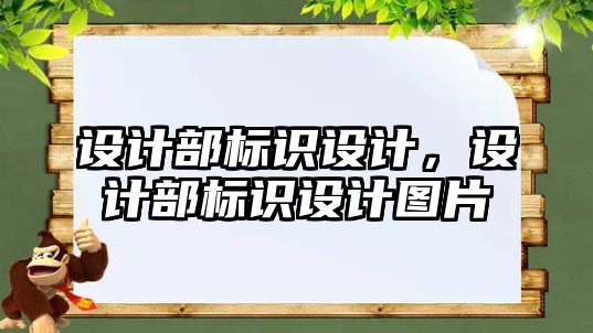 設計部標識設計，設計部標識設計圖片