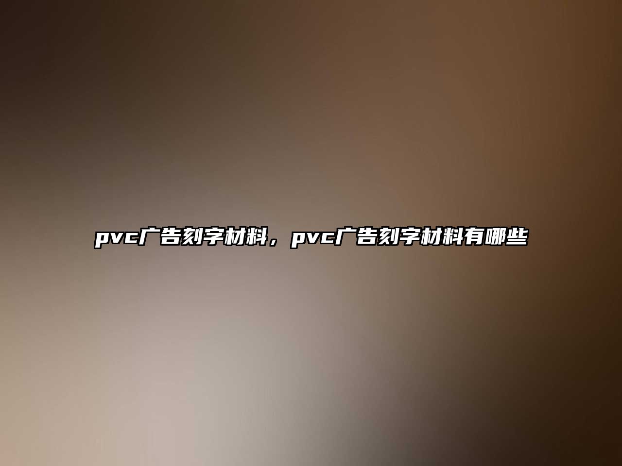 pvc廣告刻字材料，pvc廣告刻字材料有哪些