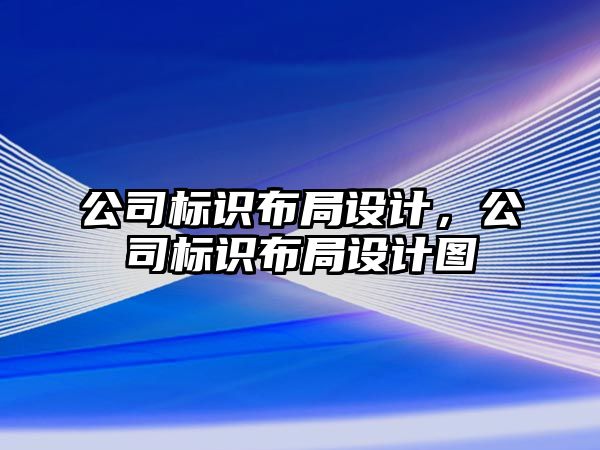 公司標識布局設計，公司標識布局設計圖